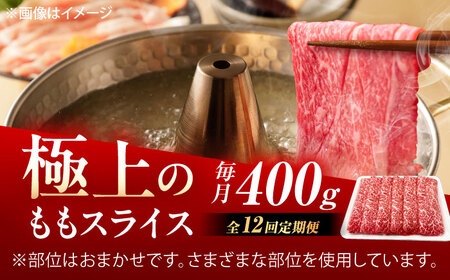 【12回定期便】佐賀牛 ももスライス すき焼き・しゃぶしゃぶ用 400g /MKミート武雄[UEM047] すき焼き 定期