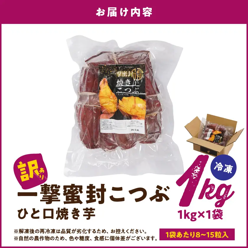 【訳あり】「一撃蜜封こつぶ」ひと口焼き芋1kg〔LC-I702〕_(都城市) 都城産 紅はるか さつまいも 蜜焼き芋 冷凍パック 極小サイズ