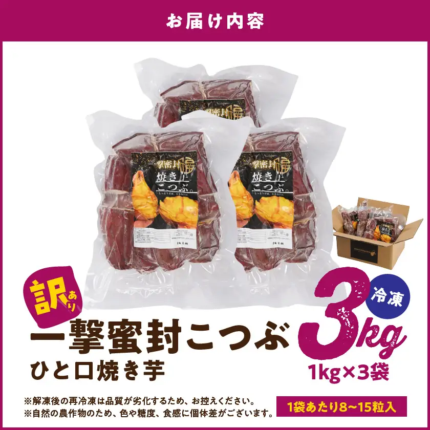 【訳あり】「一撃蜜封こつぶ」ひと口焼き芋3kg〔12-I704〕_(都城市) 都城産 紅はるか さつまいも 蜜焼き芋 冷凍パック