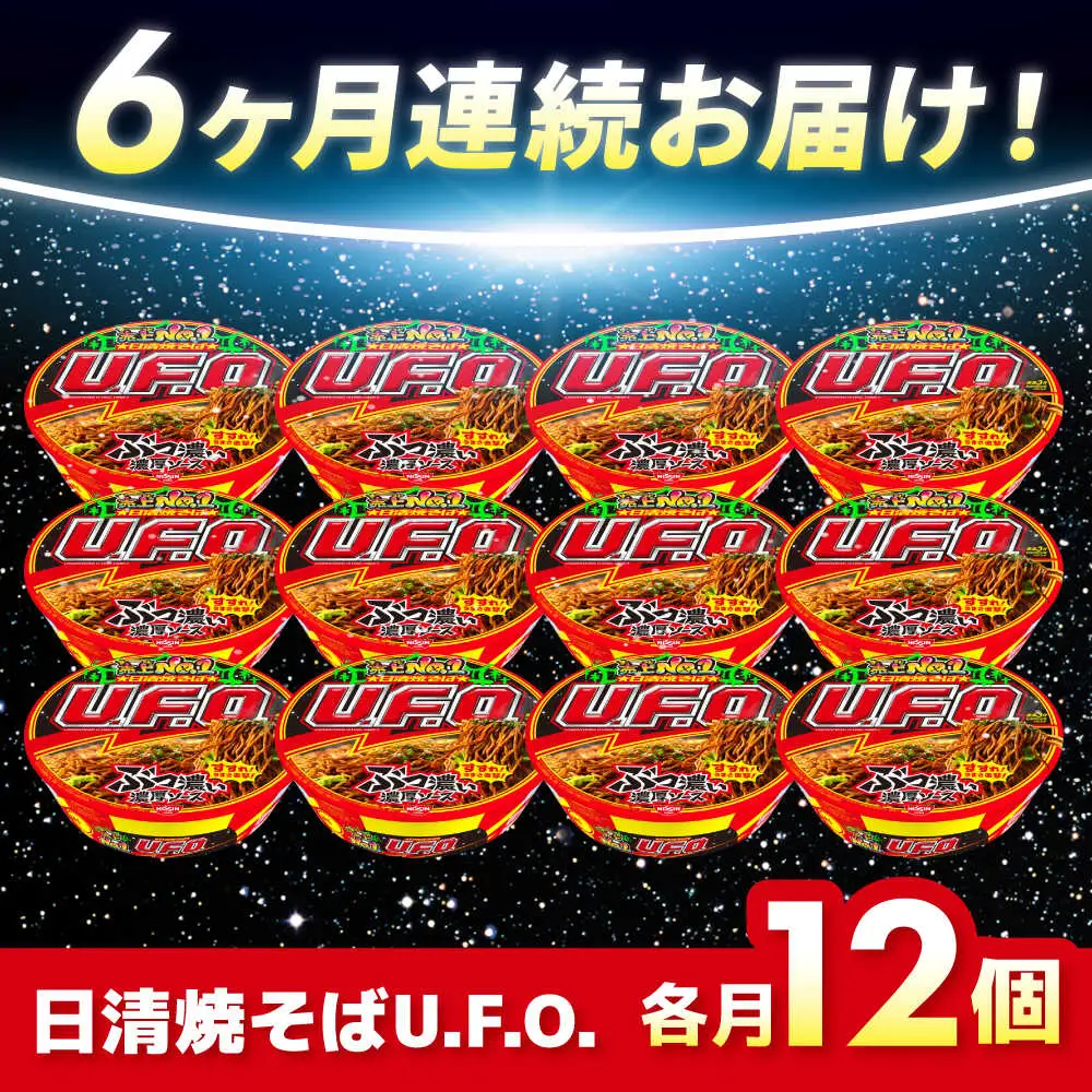 【全6回定期便】焼そばU.F.O. 12食 BIBI013 焼きそば