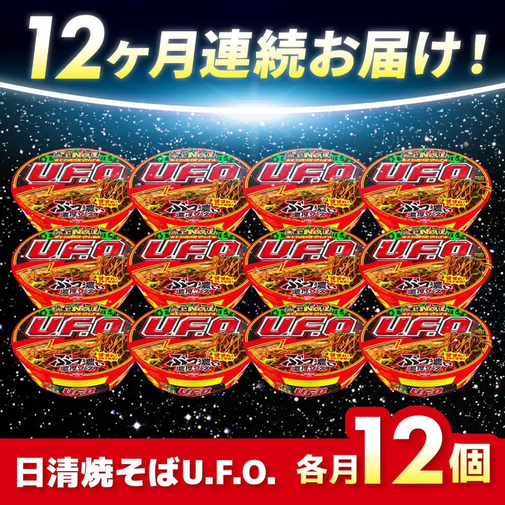 【全12回定期便】焼そばU.F.O. 12食 BIBI014 焼きそば