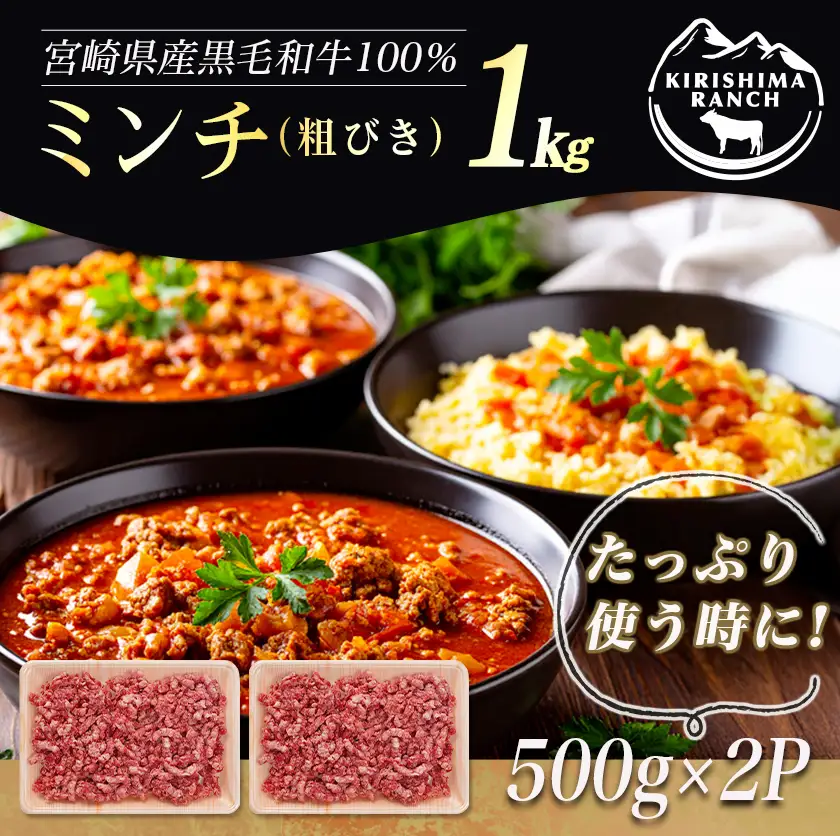 宮崎県産黒毛和牛100％ミンチ(500g×2P)〔E9-002〕_(都城市) 宮崎県産黒毛和牛 ミンチ 粗びき 500g×2P 牛ひき肉 ハンバーグ ミートソース 麻婆豆腐 メンチカツ キーマカレー他