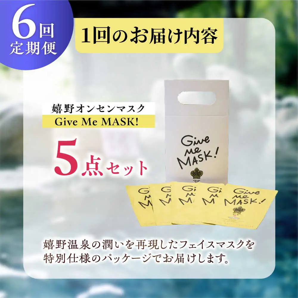 【定期便】 スキンケア 美容マスク NCV114 スキンケア 全6回