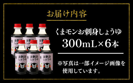 くまモンお刺身しょうゆ 300ml ×6本 BHAE053 しょうゆ