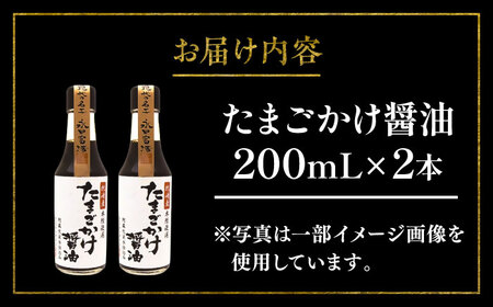 たまご かけ 醤油 200ml ×2本 しょうゆ 醤油 BHAE078