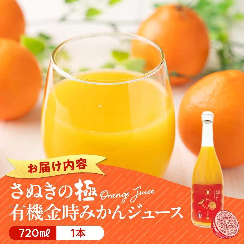 【ふるなびWEEK対象】『さぬきの極』 有機金時みかんジュース | ジュース
