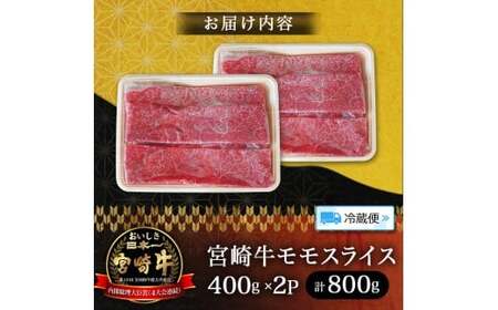 A5等級宮崎牛モモスライス 800g 宮崎牛 ブランド牛 和牛 牛肉 スライス肉 もも しゃぶしゃぶ すき焼き A5 宮崎県 小林市