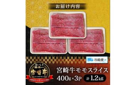 A5等級宮崎牛モモスライス 1.2kg 宮崎牛 ブランド牛 和牛 牛肉 スライス肉 もも しゃぶしゃぶ すき焼き A5 宮崎県 小林市