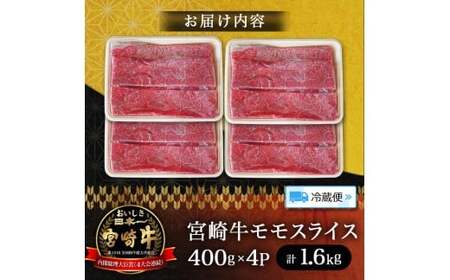 A5等級宮崎牛モモスライス 1.6kg 宮崎牛 ブランド牛 和牛 牛肉 スライス肉 もも しゃぶしゃぶ すき焼き A5 宮崎県 小林市