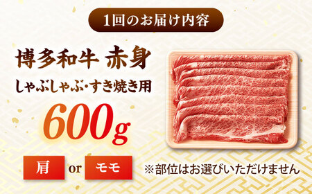 【全3回定期便】【訳あり！】A4ランク以上！博多和牛 赤身（肩・モモ）霜降り しゃぶしゃぶすき焼き用 600g 桂川町/株式会社 MEAT PLUS [ADAQ132] 赤身 すきやき 国産 和牛 牛肉 スライス