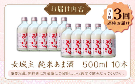 【3回定期便】 純米 あま酒 500ml 10本 / 恵那市 / 岩村醸造 [AUAK037] あま酒