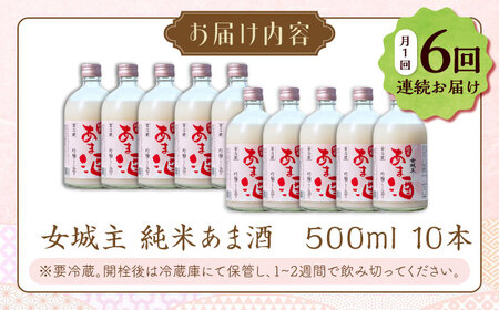 【6回定期便】 純米 あま酒 500ml 10本 / 恵那市 / 岩村醸造 [AUAK038] あま酒