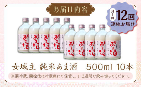【12回定期便】純米 あま酒 500ml 10本 / 恵那市 / 岩村醸造 [AUAK039] あま酒