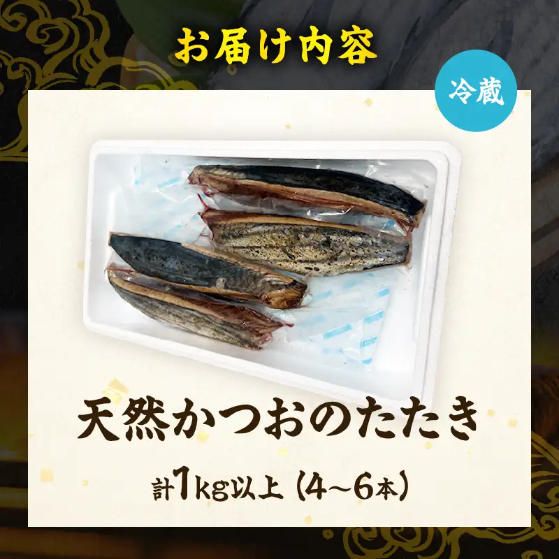 日南水揚げ 天然 かつおのたたき 約1kg 魚 魚介 カツオ 鰹 たたき 小分け 真空パック 新鮮 直火焼き 食品 加工品 国産 個包装 刺身 海鮮丼 おかず おつまみ 冷蔵 おすすめ おすそ分け 海産物 海鮮 宮崎県 日南市 送料無料_BC122-25