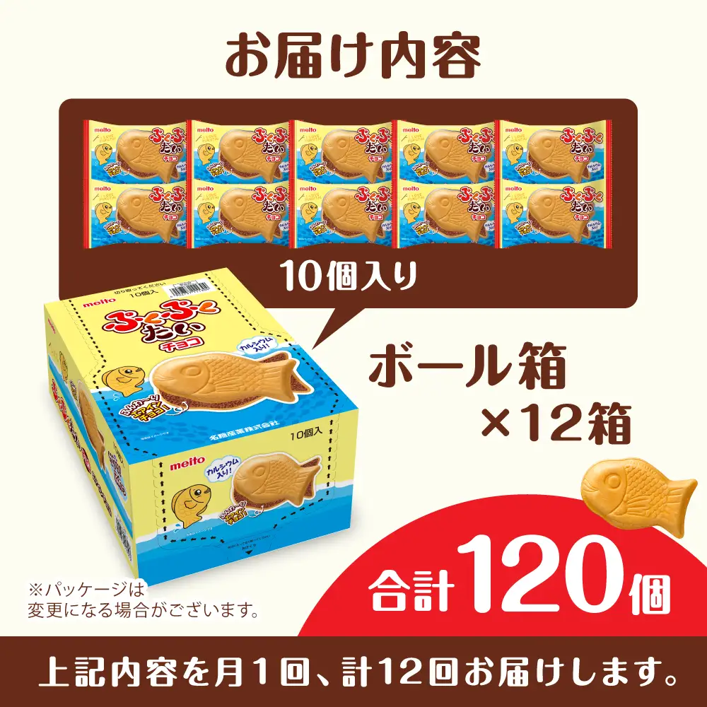 【全12回定期便】ぷくぷくたい 120個 / おやつ チョコ もなか お菓子 おかし / 瀬戸市 / 株式会社meito [BBCI008]