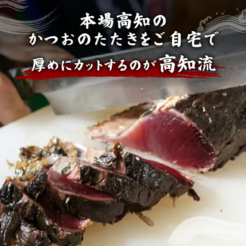 鰹のたたき 2節 鰹 かつお