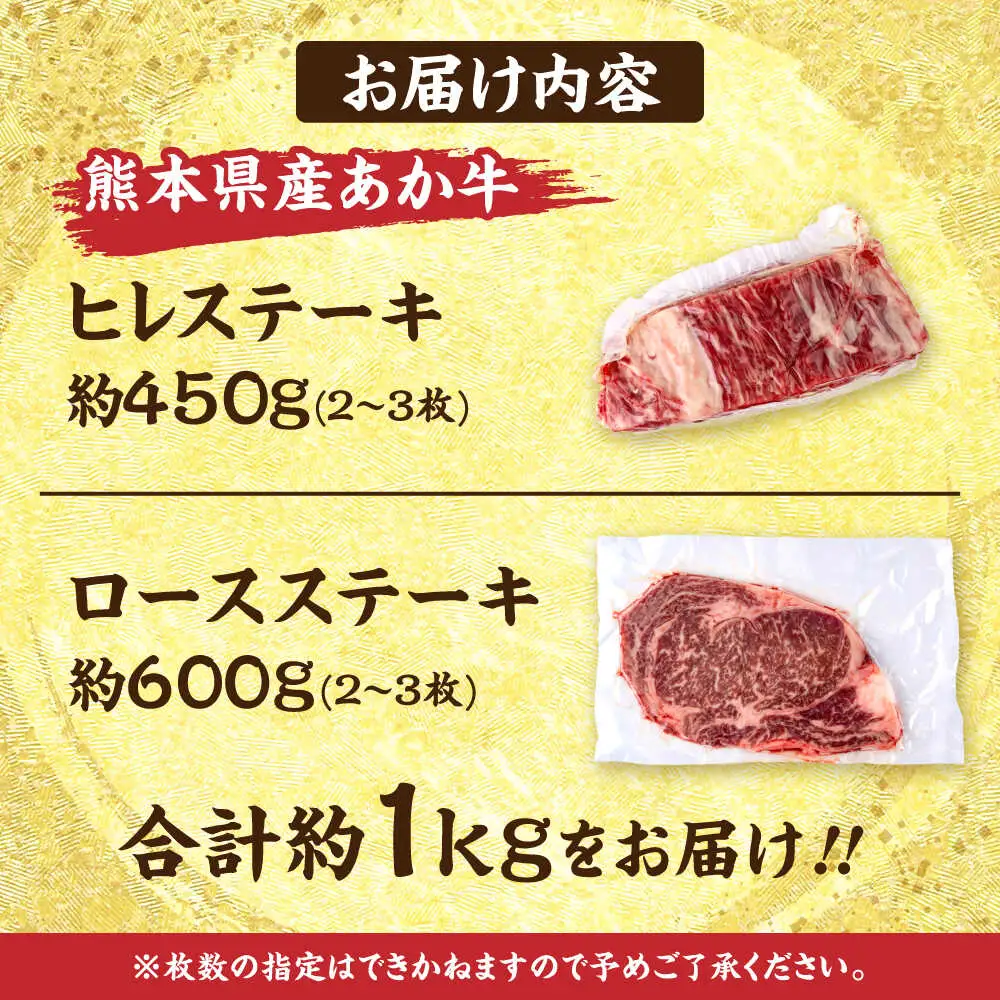 熊本あか牛 ヒレステーキ約450g ロースステーキ約600g 計約1.05kg牛肉[AYCB047]