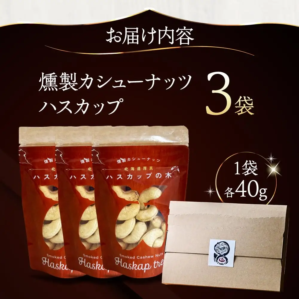 燻製カシューナッツ（ハスカップ）40g×3個【燻製工房Thmey】 [AXBX003]