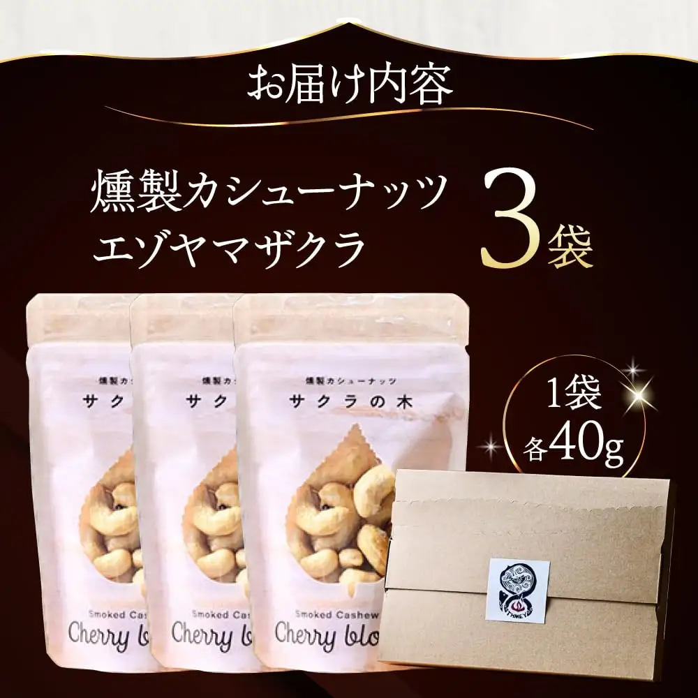 燻製カシューナッツ（エゾヤマザクラ）40g×3個【燻製工房Thmey】 [AXBX004]