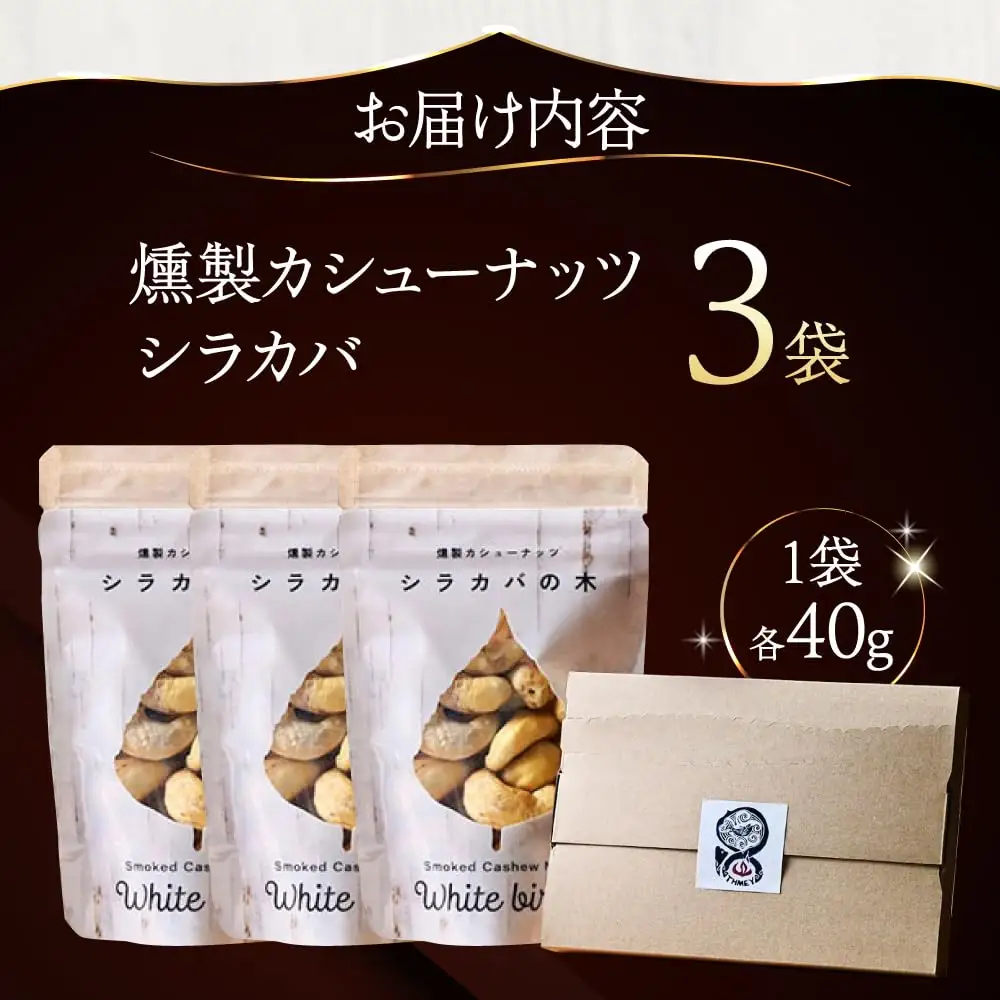 燻製カシューナッツ（シラカバ）40g×3個【燻製工房Thmey】 [AXBX005]