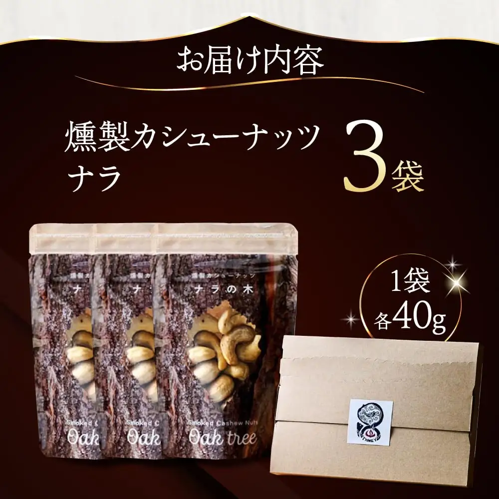 燻製カシューナッツ（ナラ）40g×3個【燻製工房Thmey】 [AXBX006]