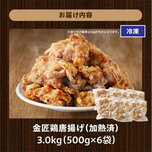 レンジで簡単 老舗の味 金匠・鶏唐揚げ 3kg（500g×6袋） からあげ もも肉 調理済み 唐揚げ 冷凍からあげ [003D17]