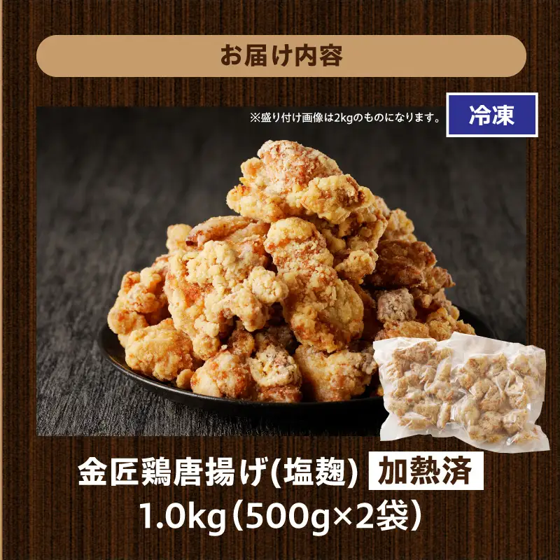 レンジで簡単 老舗の味 金匠・鶏唐揚げ 塩麹 1kg（500g×2袋） からあげ もも肉 調理済み 唐揚げ 冷凍からあげ [003D18]