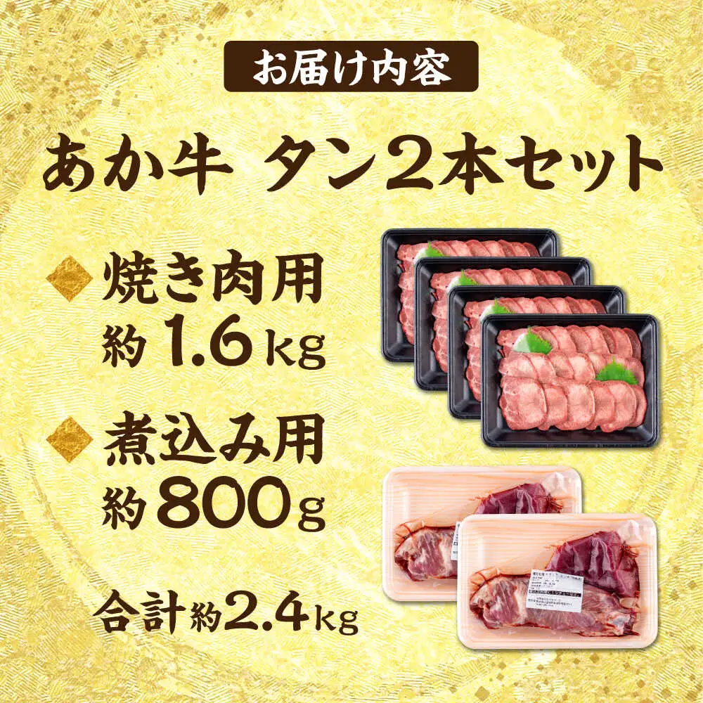 熊本 あか牛 タン 2本セット 約2.4kg 焼き肉用約1600g 煮こみ用約800g 牛タン[AYCB045]
