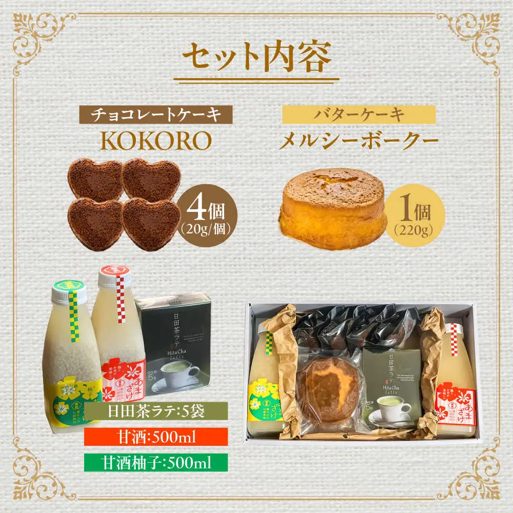 日田味巡り散歩セット(焼き菓子2種、甘酒2種、日田茶ラテ詰め合わせ5袋)　日田市 / 西洋菓子処MoMo　焼き菓子 スイーツ あまざけ[ARBP002]