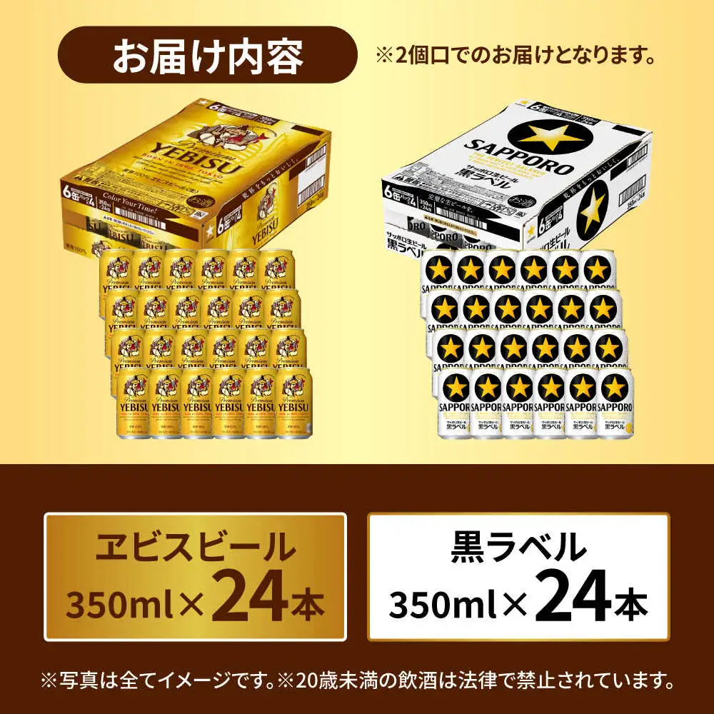 ビール飲み比べ  サッポロ ヱビスビール(350ml×24缶)・サッポロ 黒ラベル(350ml×24缶) 各1箱2種セット サッポロビール[ARDC168]