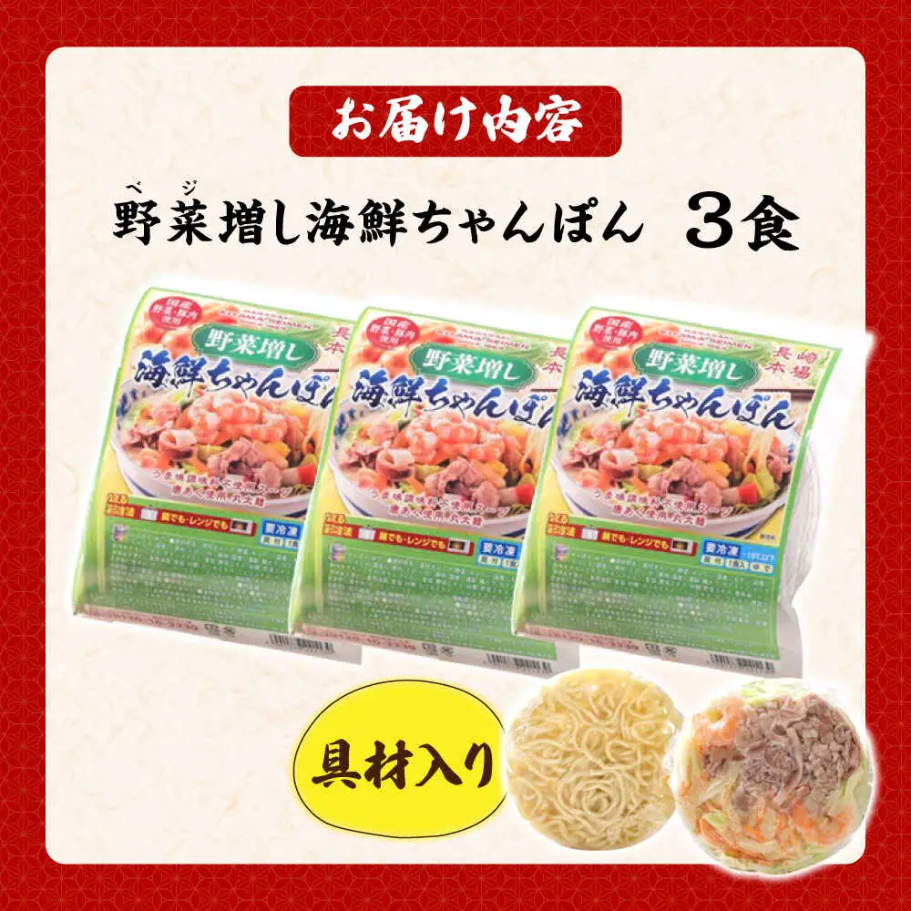 【1日に必要な2/3の野菜が摂れる】【レンジで簡単！】 野菜(ベジ)増し海鮮ちゃんぽん 3食 / ちゃんぽん チャンポン 長崎ちゃんぽん 麺 / 南島原市 / こじま製麺[SAZ033]