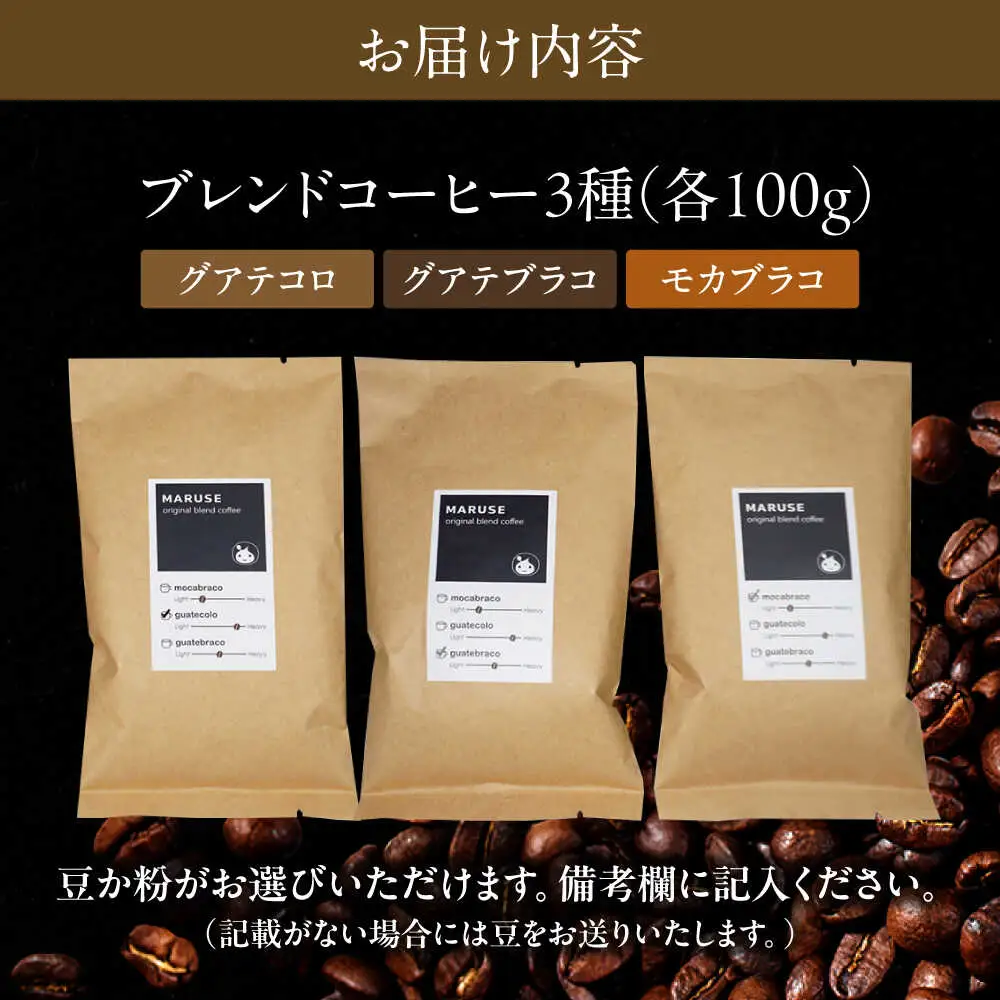 まるせオリジナルブレンドコーヒー(豆)各100g×3種セット 珈琲 カフェ ブレンドコーヒー 日田市 / まるせ　[ARFH001]