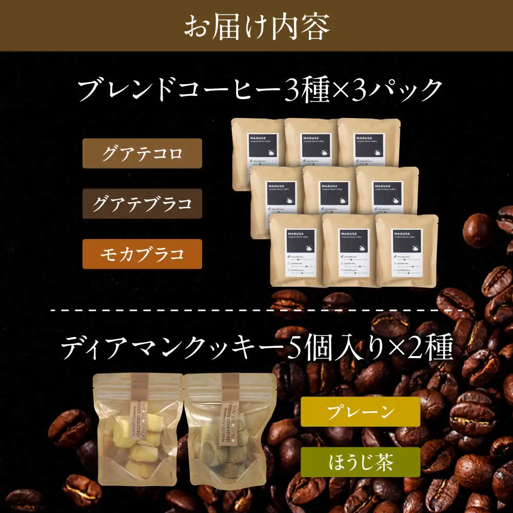 焼き菓子2種＆ドリップコーヒー9個セット(3種×各3個)　日田市 / まるせ　クッキー 詰め合わせ 珈琲[ARFH003]