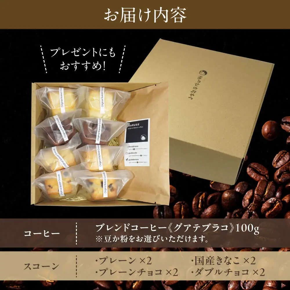 卵不使用スコーン8個＆まるせオリジナルコーヒー(豆)100gセット　日田市 / まるせ　珈琲 焼き菓子 ブレンドコーヒー[ARFH004]