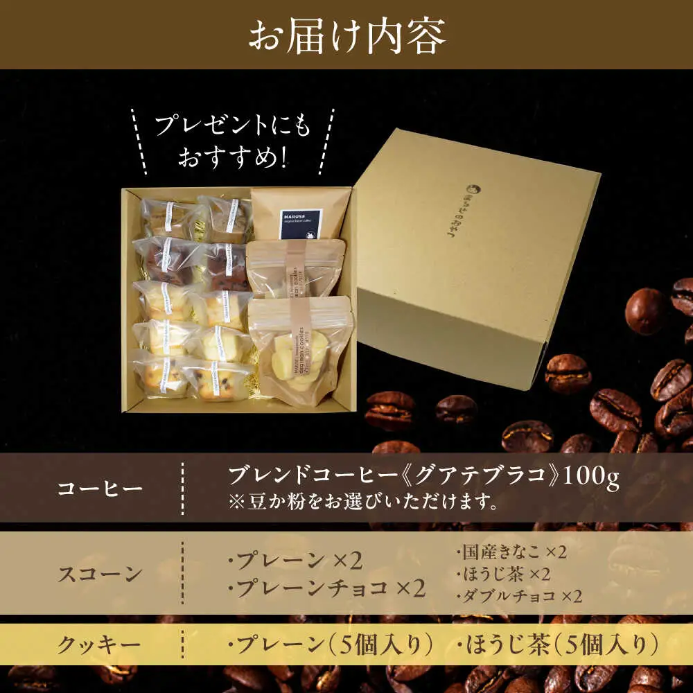 卵不使用スコーン10個(5種類×各2個)＆焼き菓子2種＆コーヒー(豆)100gセット　日田市 / まるせ　珈琲 焼き菓子 ブレンドコーヒー[ARFH006]