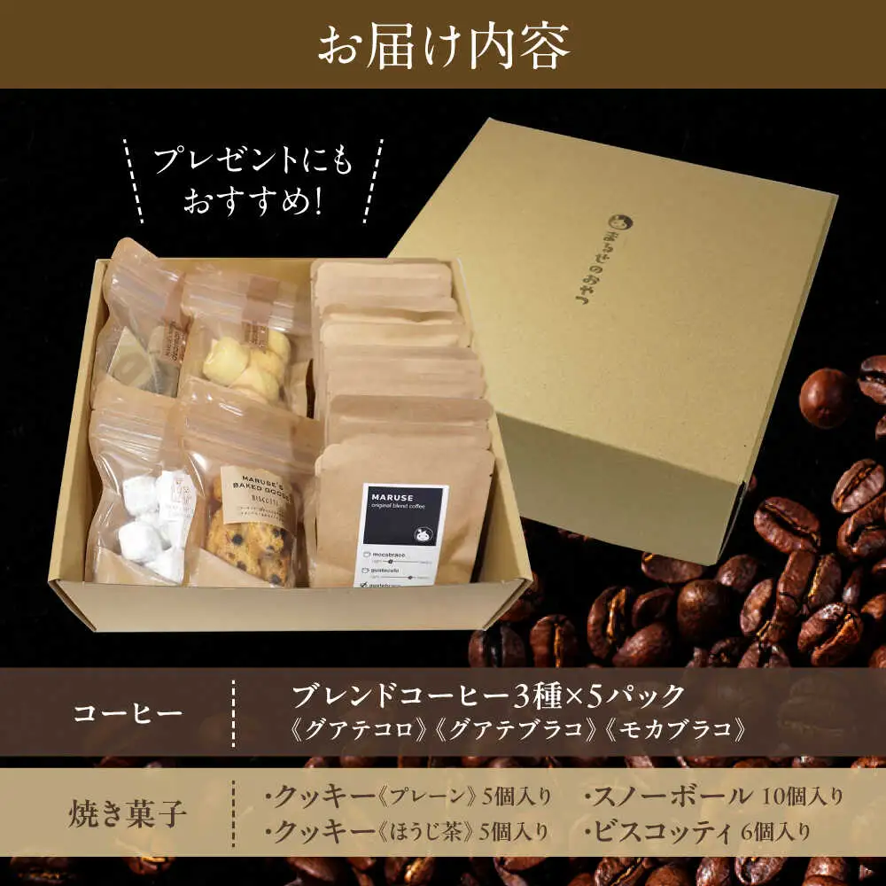 焼き菓子4種＆ドリップコーヒー15個(3種×各5個)セット　日田市 / まるせ　珈琲 焼き菓子 詰め合わせ[ARFH007]