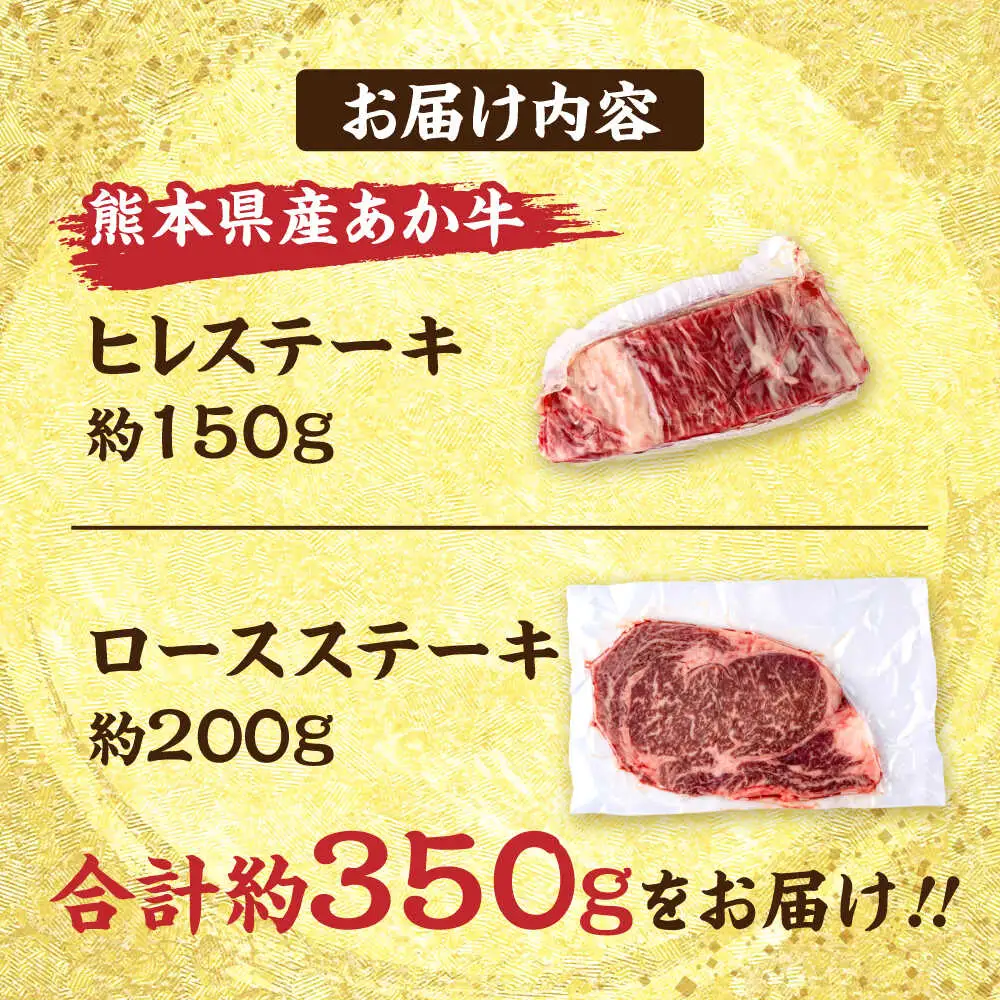 熊本あか牛 ヒレステーキ約150g ロースステーキ約200g 計約350g ヒレ ロース ステーキ[AYCB046]