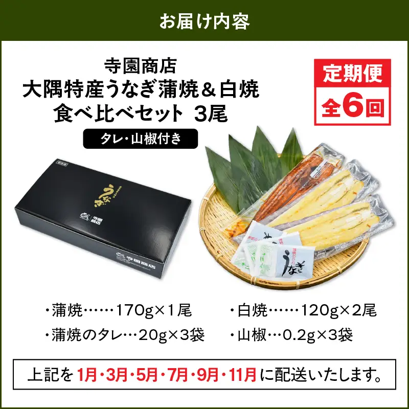 【 定期 6回 】大隅特産 うなぎ蒲焼  1尾（170g）・ 白焼 2尾（240g）食べ比べセット KN060-T18 魚 冷凍 鰻