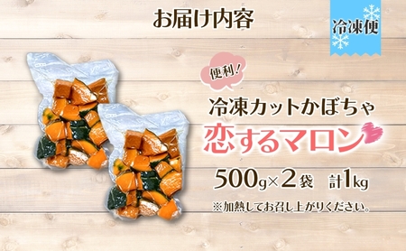 かぼちゃカットかぼちゃ恋するマロン 北海道産 かぼちゃ【1kg500g×2袋】【冷凍】