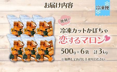 かぼちゃカットかぼちゃ恋するマロン 北海道産 かぼちゃ【3kg500g×6袋】【冷凍】