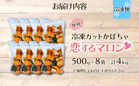 かぼちゃカットかぼちゃ恋するマロン 北海道産 かぼちゃ【4kg500g×8袋】【冷凍】