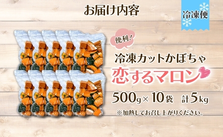 かぼちゃカットかぼちゃ恋するマロン 北海道産 かぼちゃ【5kg500g×10袋】【冷凍】