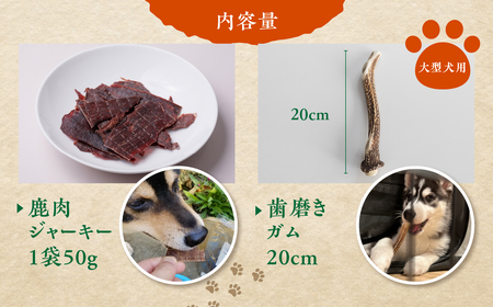 鹿肉ジャーキー1パック（犬用 猫用） 鹿角歯みがき（大型犬用）20cm 1本セット 犬用 猫用 ペット用品 ペットジャーキー 無添加 国産 鹿肉 野生 自然 [mt1804] 10000円 1万円