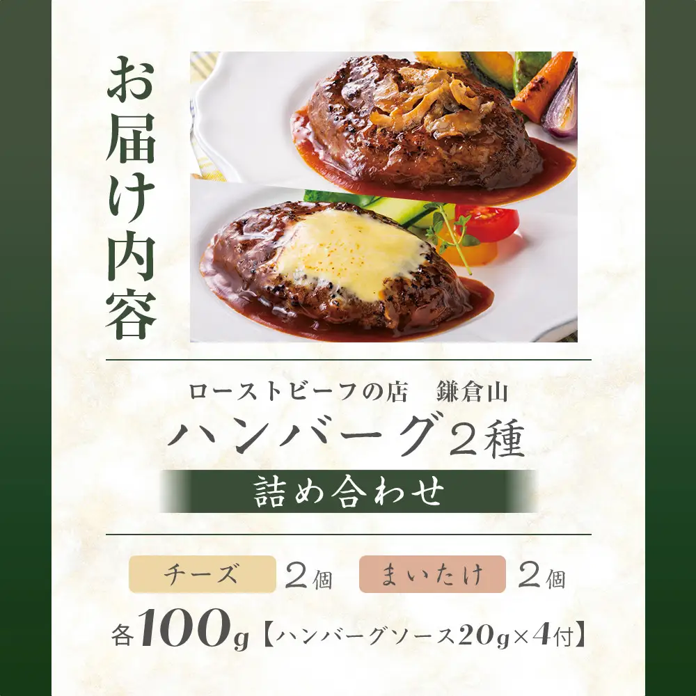 鎌倉だよりハンバーグ（チーズ・まいたけ）セット