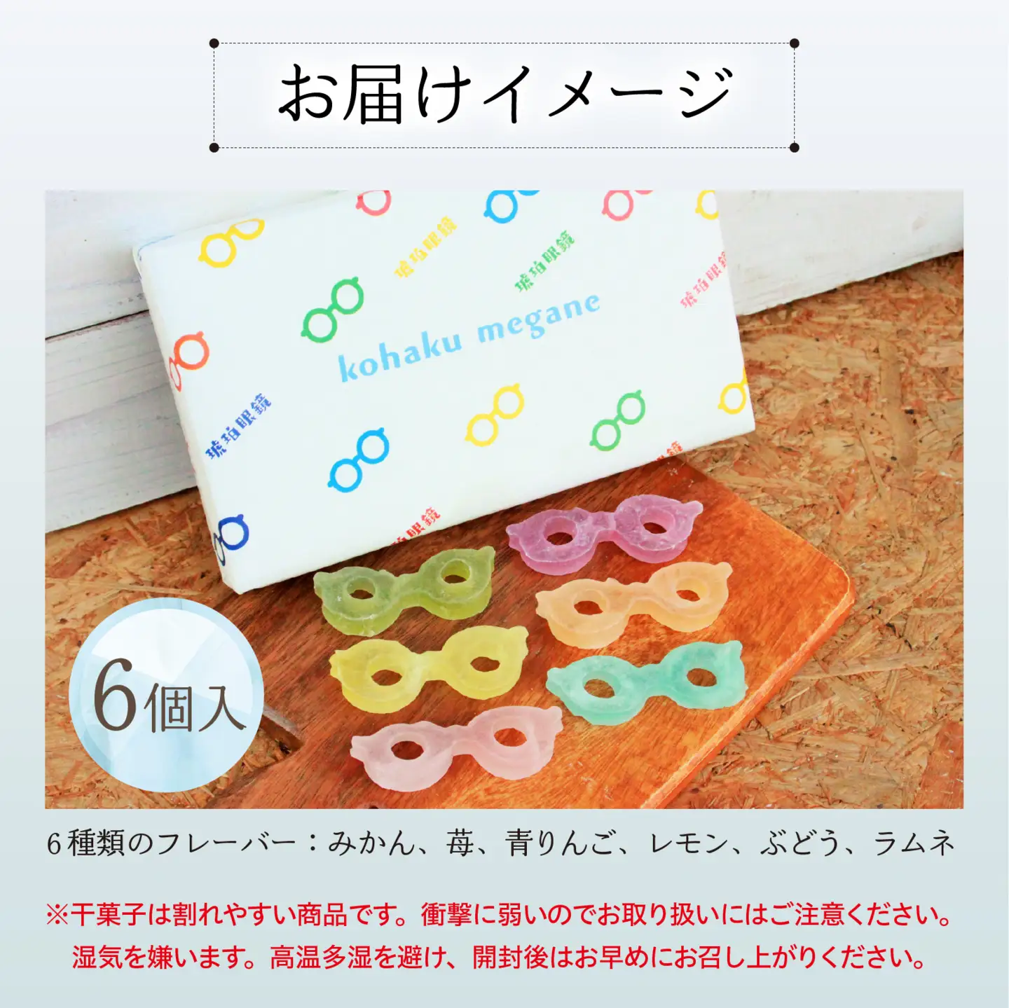 琥珀眼鏡 [A-196002] / メガネ 琥珀糖 こはくとう 宝石 果実 フルーツ いちご みかん レモン 青りんご ぶどう ラムネ サクサク キラキラ シャリシャリ 福井 お取り寄せ ご褒美 バレンタイン ホワイトデー 甘味 お菓子 推し活 映え 菓子 お菓子 干菓子