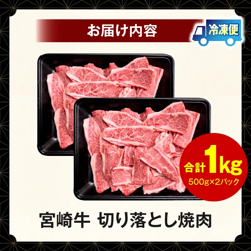 宮崎牛 切落し焼肉1kg（500g×2）宮崎牛 牛肉 肉 焼肉 すき焼き 切り落とし焼肉 焼肉丼 焼肉 炒め物 内閣総理大臣賞 国産 プレゼント 贈答 贈り物 ギフト