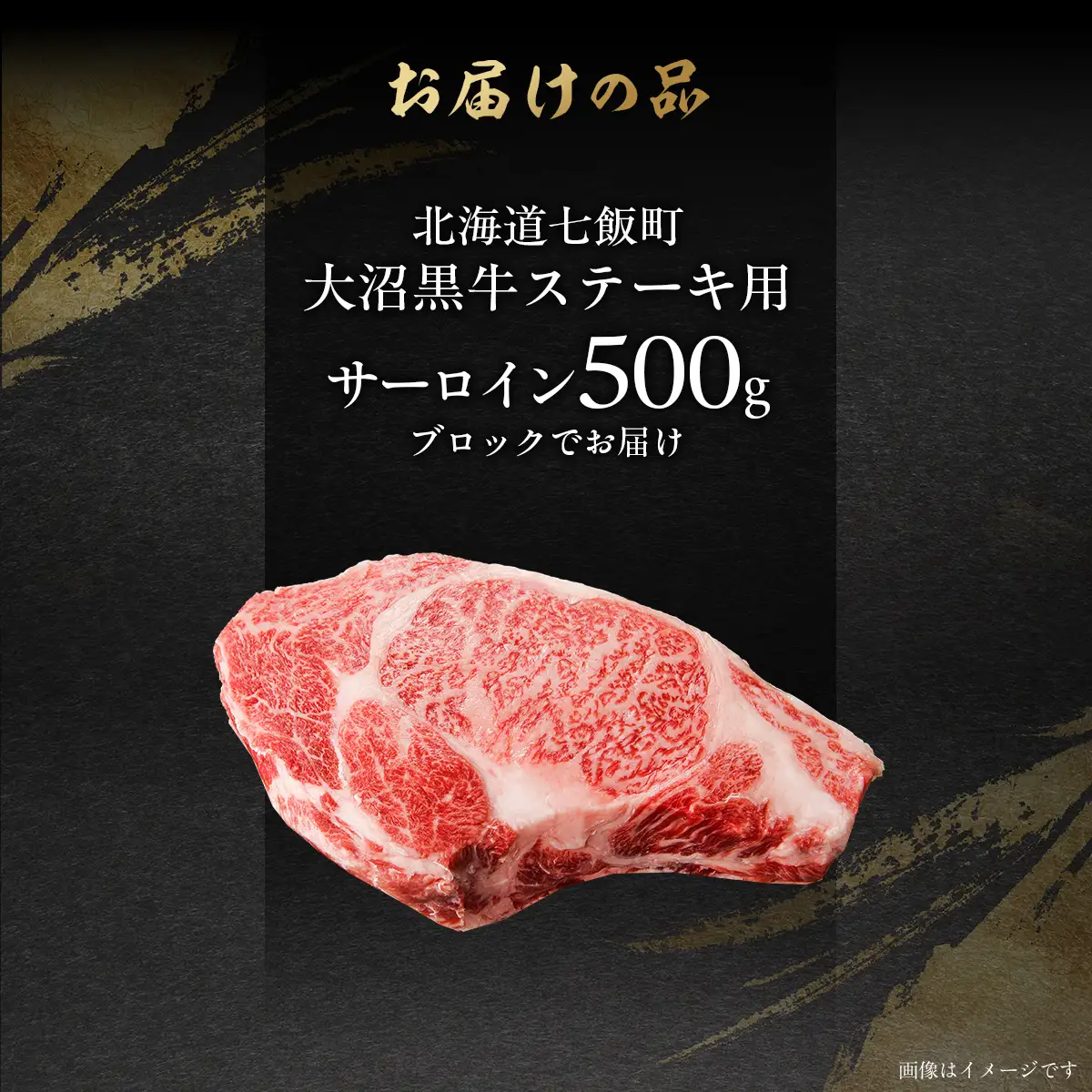 【北海道ブランド牛】大沼黒牛ステーキ（サーロイン500g） NAM017