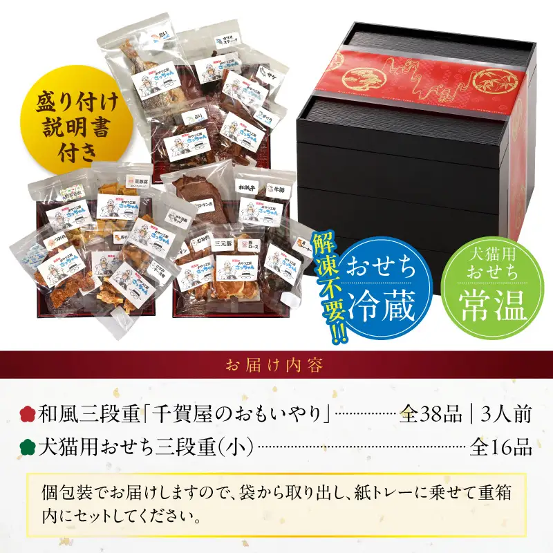 犬猫用おせち 無添加食材の豪華三段重 と 迎春おせち料理 和風三段重「千賀屋のおもいやり」セット ペット ドッグフード キャットフード おやつ ジャーキー エサ [035S09-C]