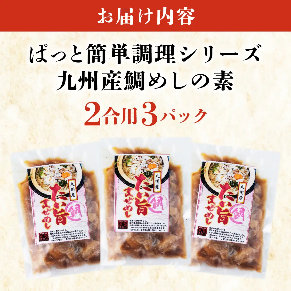 ぱっと簡単調理シリーズ九州産鯛めしの素 2合用 (3パック) 
