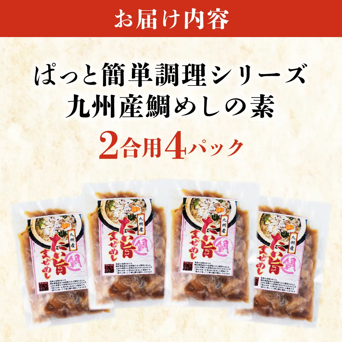 ぱっと簡単調理シリーズ九州産鯛めしの素 2合用 (4パック) 